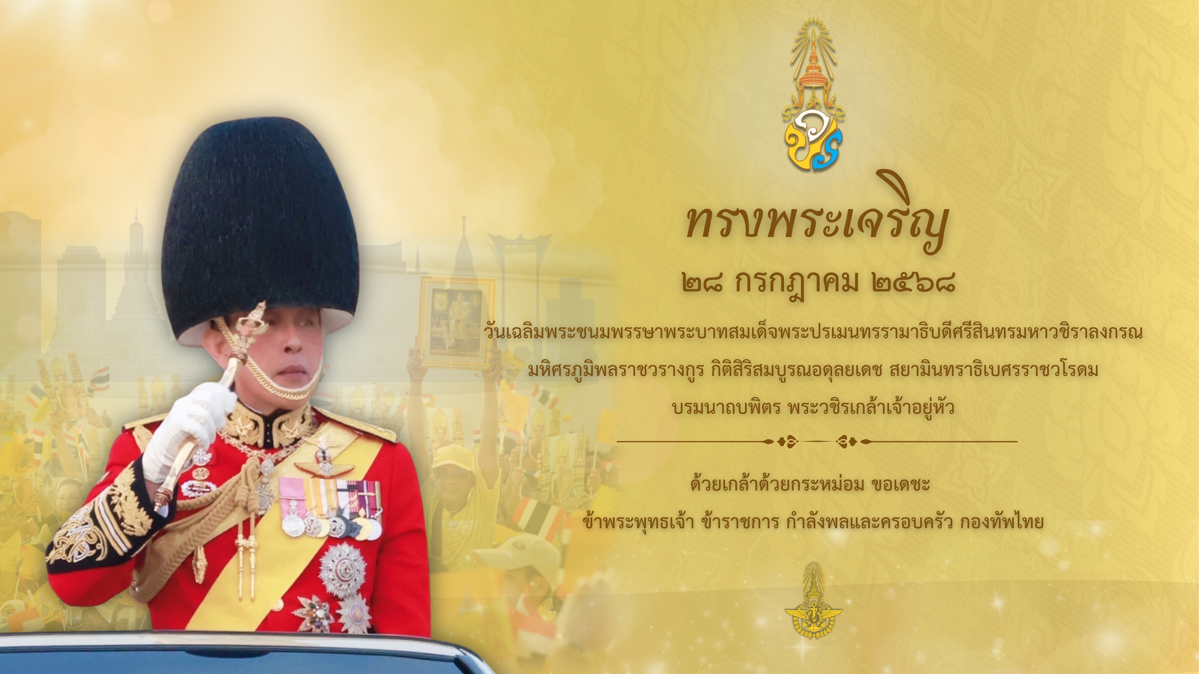 น้อมรำลึกในพระมหากรุณาธิคุณ